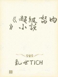 《超级胬肉系统》小说