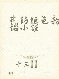 我的绝色韵母郑怡小说