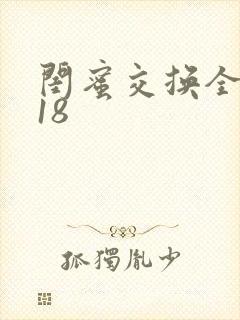闺蜜交换全系列18