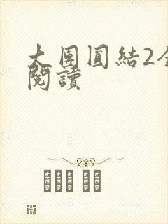 大团圆结2全文阅读
