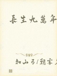 长生九万年