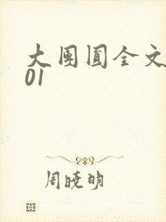 大团圆全文阅读01