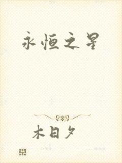 永恒之星