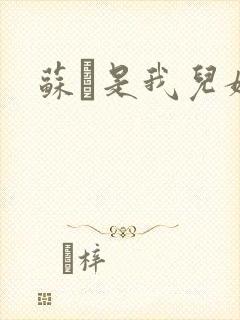 苏枂是我儿媳妇