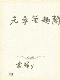元尊笔趣阁