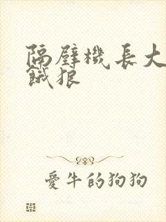 隔壁机长大叔是饿狼