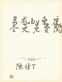 易感by东度日全文免费阅读笔趣阁