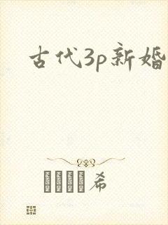 古代3p新婚夜