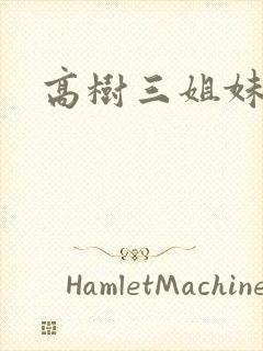 高树三姐妹有声