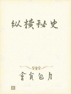 纵横秘史