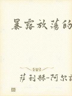 暴露放荡的娇妻