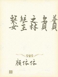 系统之名养成器女主林贝贝