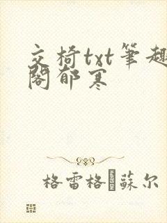 交椅txt笔趣阁郁寒