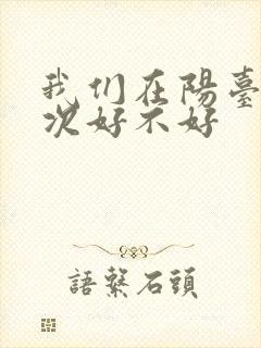 我们在阳台来一次好不好