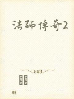 法师传奇2