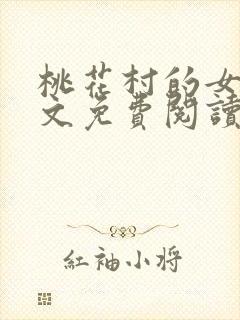 桃花村的女人全文免费阅读