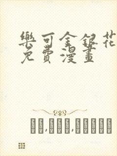 乐可金银花全文免费漫画