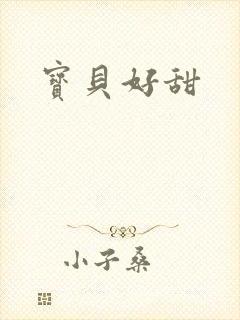 宝贝好甜