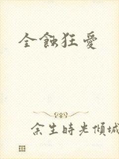 全蚀狂爱