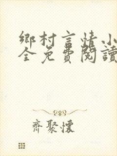 乡村言情小说大全免费阅读