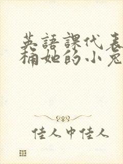 英语课代表让我桶她的小兔子