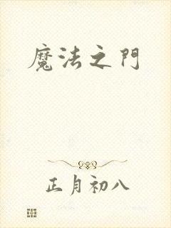 魔法之门