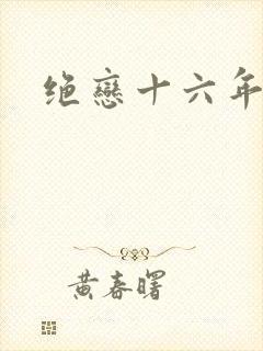绝恋十六年