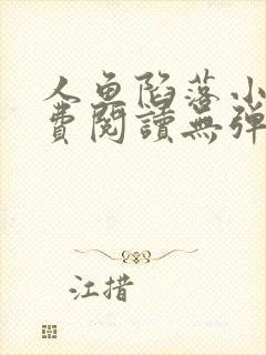 人鱼陷落小说免费阅读无弹窗笔趣在线