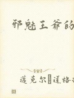 邪魅王爷的囚宠