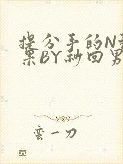 提分手的N种结果BY秒回男神