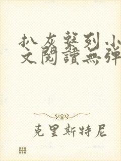 扒灰系列小说全文阅读无弹窗