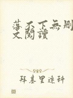 落不下无删减全文阅读