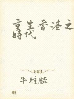 重生香港之风流时代