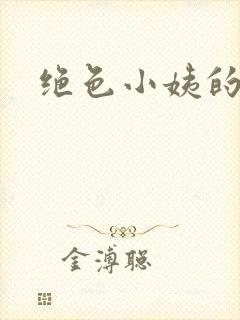 绝色小姨的诱惑