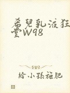 希儿乳液狂飙天堂W98