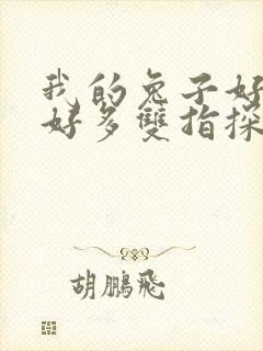 我的兔子好软水好多双指探洞小说