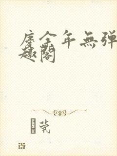 庆余年无弹窗笔趣阁