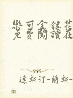 乐可金银花全文免费阅读在线13章