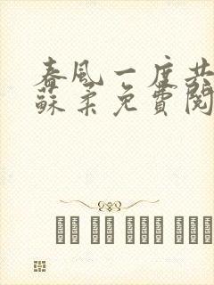 春风一度共缠情苏柔免费阅读