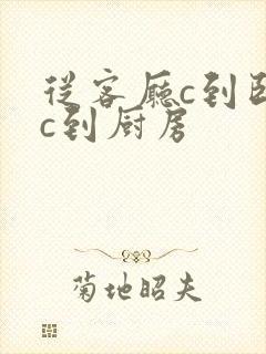 从客厅c到卧室c到厨房