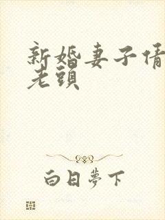 新婚妻子倩倩许老头