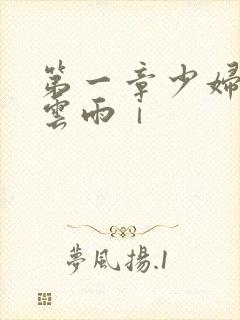 第一章少妇初尝云雨ⅰ