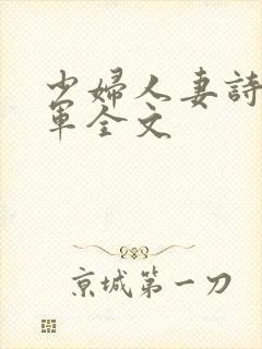 少妇人妻诗雨小军全文