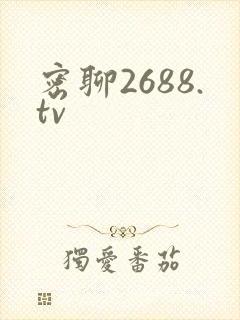 密聊2688.tv