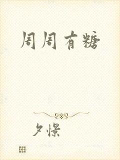 周周有糖