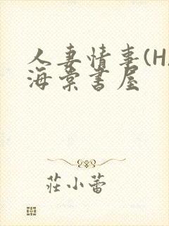 人妻情事(H)海棠书屋
