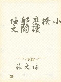 他那么撩小说全文阅读