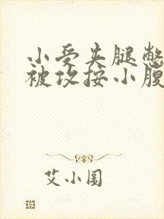 小受夹腿憋尿时被攻按小腹