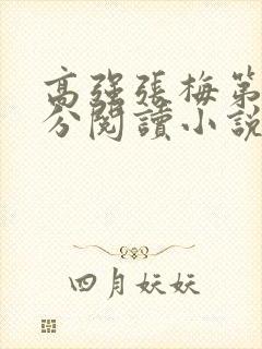 高强张梅第1部分阅读小说