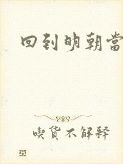 回到明朝当太子